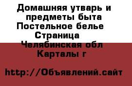 Домашняя утварь и предметы быта Постельное белье - Страница 2 . Челябинская обл.,Карталы г.